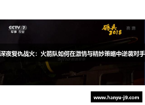 深夜复仇战火：火箭队如何在激情与精妙策略中逆袭对手