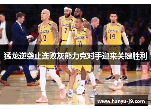 猛龙逆袭止连败灰熊力克对手迎来关键胜利