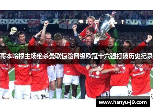 哥本哈根主场绝杀曼联惊险晋级欧冠十六强打破历史纪录