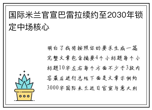 国际米兰官宣巴雷拉续约至2030年锁定中场核心