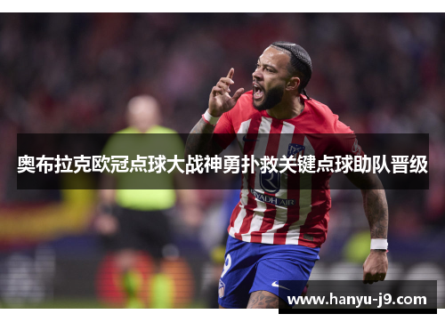 奥布拉克欧冠点球大战神勇扑救关键点球助队晋级