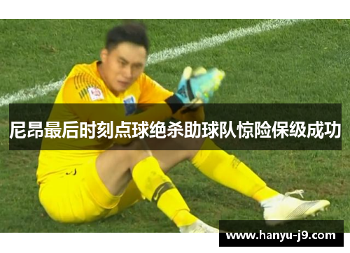 尼昂最后时刻点球绝杀助球队惊险保级成功
