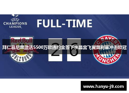 拜仁慕尼黑激活5500万欧违约金签下水晶宫飞翼奥利塞冲击欧冠