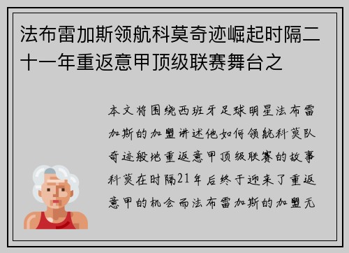 法布雷加斯领航科莫奇迹崛起时隔二十一年重返意甲顶级联赛舞台之