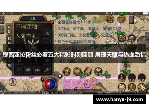 穆西亚拉粉丝必看五大精彩时刻回顾 展现天赋与热血激情