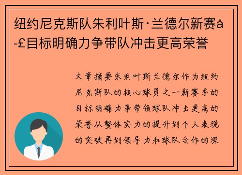 纽约尼克斯队朱利叶斯·兰德尔新赛季目标明确力争带队冲击更高荣誉