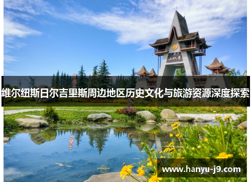 维尔纽斯日尔吉里斯周边地区历史文化与旅游资源深度探索