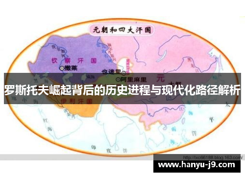 罗斯托夫崛起背后的历史进程与现代化路径解析