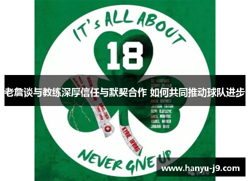 老詹谈与教练深厚信任与默契合作 如何共同推动球队进步