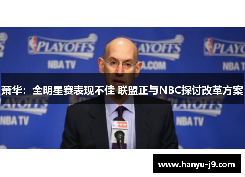 萧华：全明星赛表现不佳 联盟正与NBC探讨改革方案