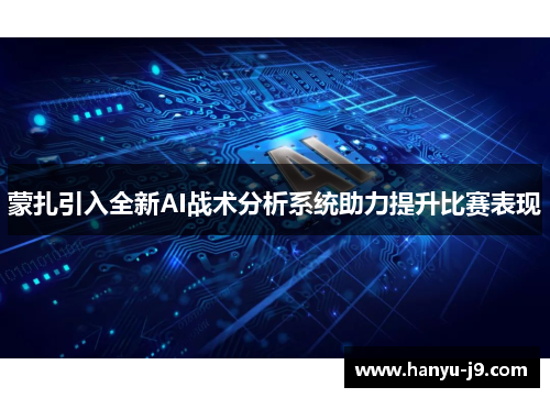 蒙扎引入全新AI战术分析系统助力提升比赛表现