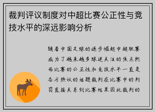 裁判评议制度对中超比赛公正性与竞技水平的深远影响分析