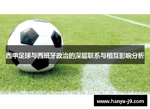 西甲足球与西班牙政治的深层联系与相互影响分析