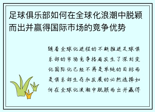 足球俱乐部如何在全球化浪潮中脱颖而出并赢得国际市场的竞争优势 足球俱乐部如何在全球化浪潮中脱颖而出并赢得国际市场的竞争优势