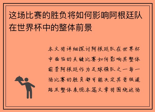 这场比赛的胜负将如何影响阿根廷队在世界杯中的整体前景 这场比赛的胜负将如何影响阿根廷队在世界杯中的整体前景