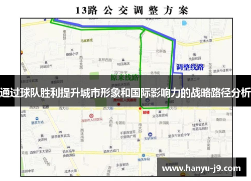 通过球队胜利提升城市形象和国际影响力的战略路径分析 通过球队胜利提升城市形象和国际影响力的战略路径分析