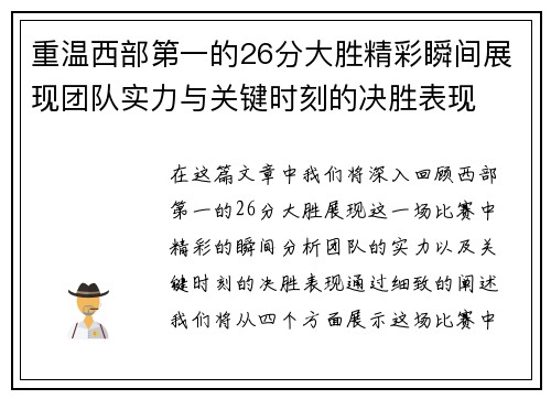 重温西部第一的26分大胜精彩瞬间展现团队实力与关键时刻的决胜表现