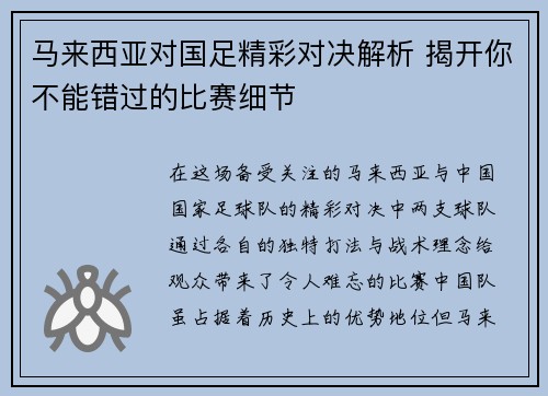 马来西亚对国足精彩对决解析 揭开你不能错过的比赛细节 马来西亚对国足精彩对决解析 揭开你不能错过的比赛细节