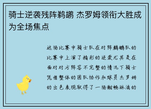 骑士逆袭残阵鹈鹕 杰罗姆领衔大胜成为全场焦点 骑士逆袭残阵鹈鹕 杰罗姆领衔大胜成为全场焦点