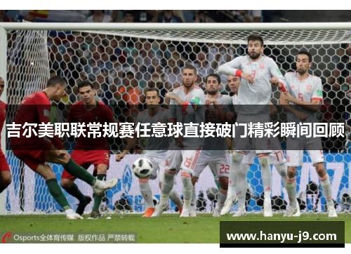 吉尔美职联常规赛任意球直接破门精彩瞬间回顾