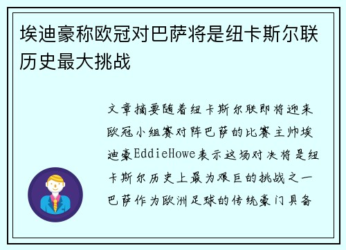 埃迪豪称欧冠对巴萨将是纽卡斯尔联历史最大挑战 埃迪豪称欧冠对巴萨将是纽卡斯尔联历史最大挑战