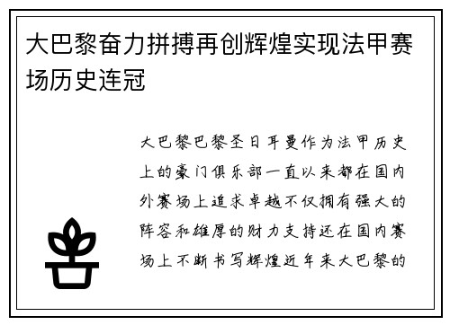 大巴黎奋力拼搏再创辉煌实现法甲赛场历史连冠 大巴黎奋力拼搏再创辉煌实现法甲赛场历史连冠