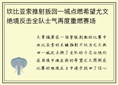 坎比亚索推射扳回一城点燃希望尤文绝境反击全队士气再度重燃赛场 坎比亚索推射扳回一城点燃希望尤文绝境反击全队士气再度重燃赛场