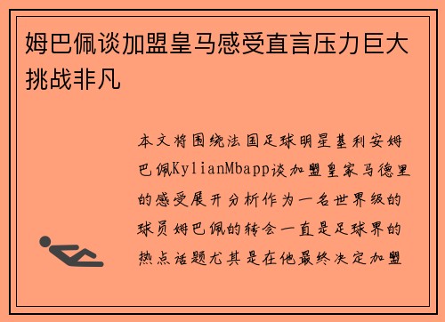 姆巴佩谈加盟皇马感受直言压力巨大挑战非凡 姆巴佩谈加盟皇马感受直言压力巨大挑战非凡