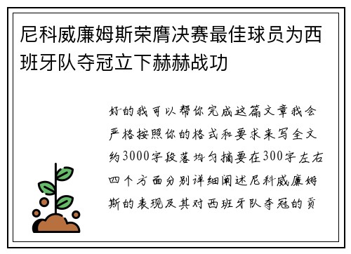 尼科威廉姆斯荣膺决赛最佳球员为西班牙队夺冠立下赫赫战功 尼科威廉姆斯荣膺决赛最佳球员为西班牙队夺冠立下赫赫战功