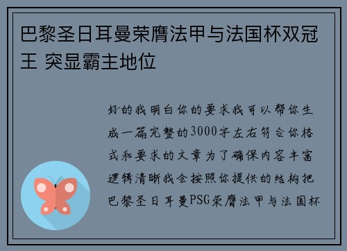 巴黎圣日耳曼荣膺法甲与法国杯双冠王 突显霸主地位 巴黎圣日耳曼荣膺法甲与法国杯双冠王 突显霸主地位