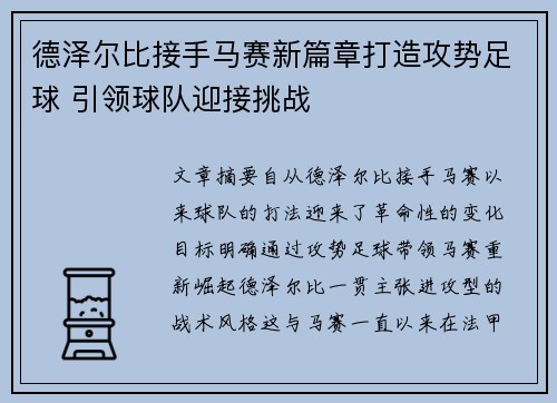 德泽尔比接手马赛新篇章打造攻势足球 引领球队迎接挑战 德泽尔比接手马赛新篇章打造攻势足球 引领球队迎接挑战