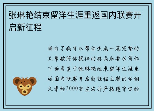 张琳艳结束留洋生涯重返国内联赛开启新征程 张琳艳结束留洋生涯重返国内联赛开启新征程
