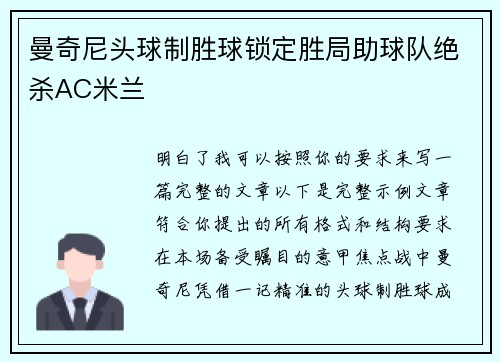 曼奇尼头球制胜球锁定胜局助球队绝杀AC米兰