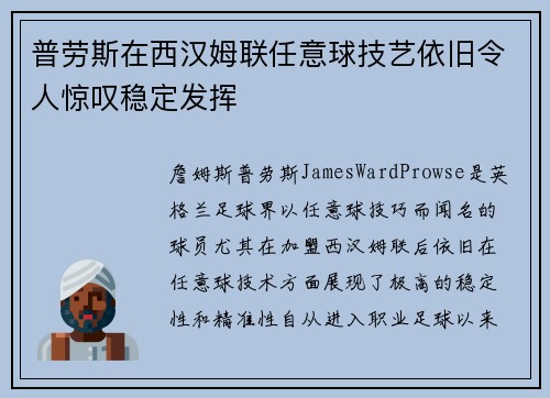 普劳斯在西汉姆联任意球技艺依旧令人惊叹稳定发挥 普劳斯在西汉姆联任意球技艺依旧令人惊叹稳定发挥