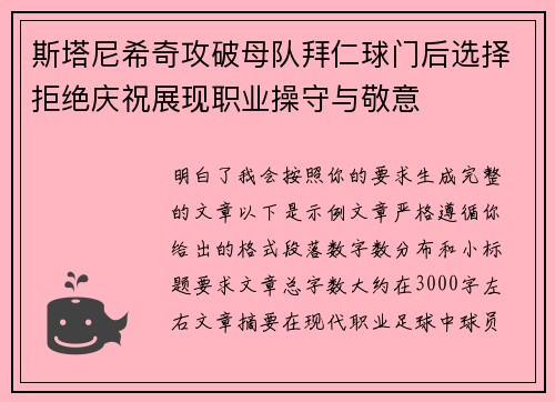 斯塔尼希奇攻破母队拜仁球门后选择拒绝庆祝展现职业操守与敬意 斯塔尼希奇攻破母队拜仁球门后选择拒绝庆祝展现职业操守与敬意