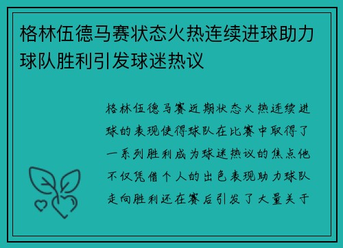 格林伍德马赛状态火热连续进球助力球队胜利引发球迷热议