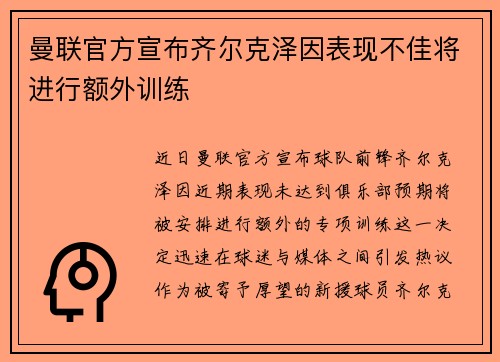 曼联官方宣布齐尔克泽因表现不佳将进行额外训练 曼联官方宣布齐尔克泽因表现不佳将进行额外训练