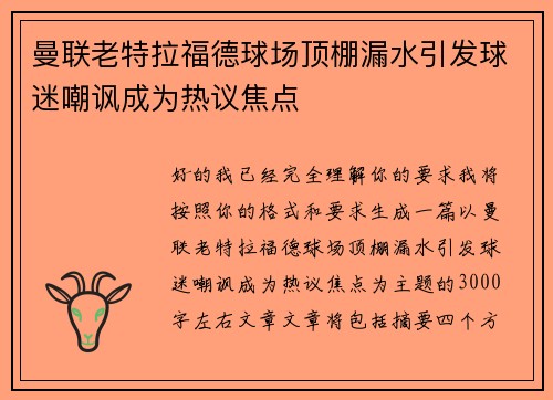 曼联老特拉福德球场顶棚漏水引发球迷嘲讽成为热议焦点 曼联老特拉福德球场顶棚漏水引发球迷嘲讽成为热议焦点