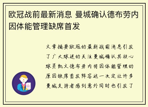 欧冠战前最新消息 曼城确认德布劳内因体能管理缺席首发