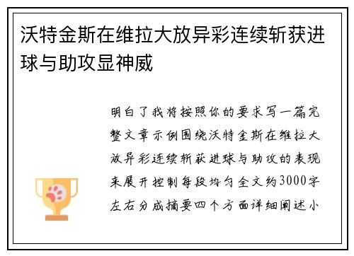 沃特金斯在维拉大放异彩连续斩获进球与助攻显神威 沃特金斯在维拉大放异彩连续斩获进球与助攻显神威