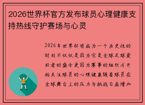 2026世界杯官方发布球员心理健康支持热线守护赛场与心灵 2026世界杯官方发布球员心理健康支持热线守护赛场与心灵
