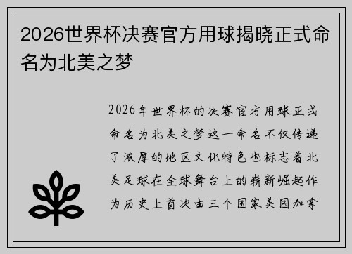 2026世界杯决赛官方用球揭晓正式命名为北美之梦 2026世界杯决赛官方用球揭晓正式命名为北美之梦