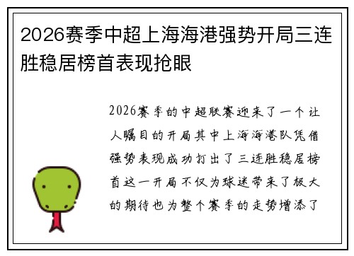 2026赛季中超上海海港强势开局三连胜稳居榜首表现抢眼