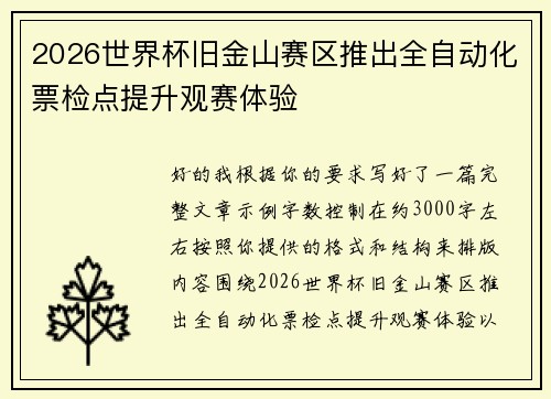 2026世界杯旧金山赛区推出全自动化票检点提升观赛体验 2026世界杯旧金山赛区推出全自动化票检点提升观赛体验