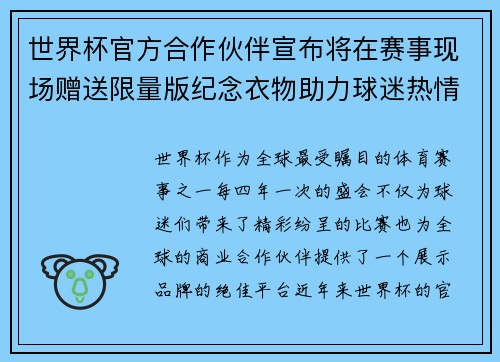 世界杯官方合作伙伴宣布将在赛事现场赠送限量版纪念衣物助力球迷热情参与 世界杯官方合作伙伴宣布将在赛事现场赠送限量版纪念衣物助力球迷热情参与