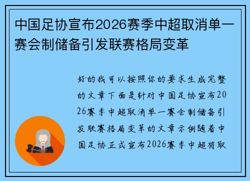 中国足协宣布2026赛季中超取消单一赛会制储备引发联赛格局变革 中国足协宣布2026赛季中超取消单一赛会制储备引发联赛格局变革