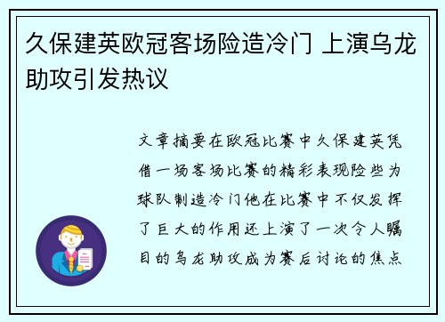 久保建英欧冠客场险造冷门 上演乌龙助攻引发热议 久保建英欧冠客场险造冷门 上演乌龙助攻引发热议