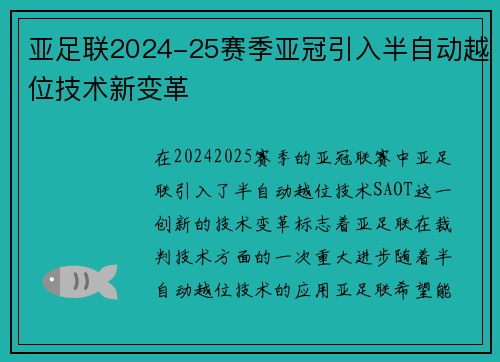 亚足联2024-25赛季亚冠引入半自动越位技术新变革 亚足联2024-25赛季亚冠引入半自动越位技术新变革