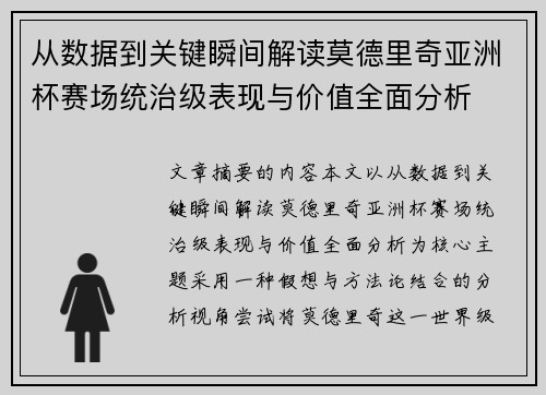 从数据到关键瞬间解读莫德里奇亚洲杯赛场统治级表现与价值全面分析 从数据到关键瞬间解读莫德里奇亚洲杯赛场统治级表现与价值全面分析