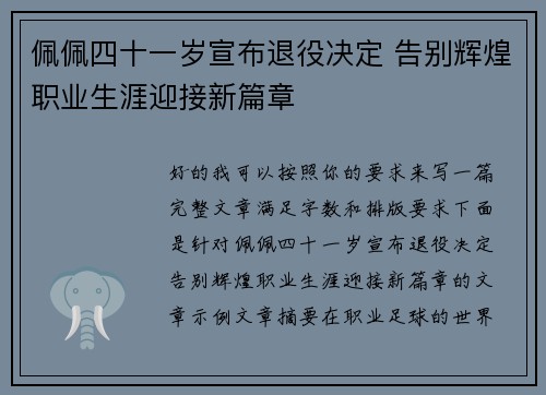 佩佩四十一岁宣布退役决定 告别辉煌职业生涯迎接新篇章 佩佩四十一岁宣布退役决定 告别辉煌职业生涯迎接新篇章